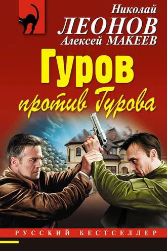Обложка книги «Гуров против Гурова»