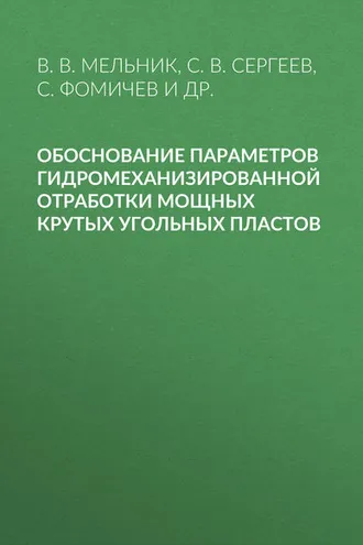 Обложка книги «Обоснование параметров гидромеханизированной отработки мощных крутых угольных пластов»