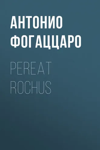 Обложка книги «Pereat Rochus»