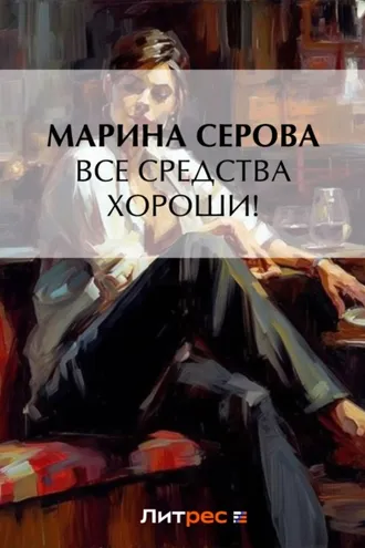 Обложка книги «Все средства хороши!»