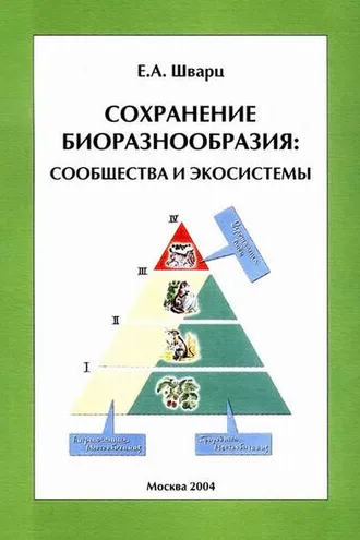 Обложка книги «Сохранение биоразнообразия: сообщества и экосистемы»