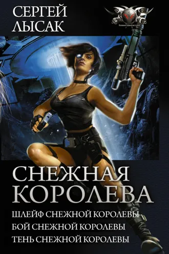 Обложка книги «Снежная Королева: Шлейф Снежной Королевы. Бой Снежной Королевы. Тень Снежной Королевы. (сборник)»