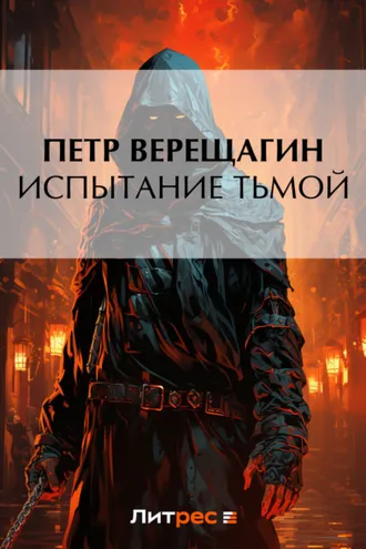 Обложка книги «Испытание Тьмой»