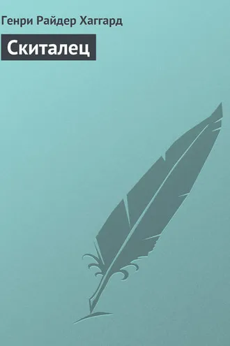 Обложка книги «Скиталец»