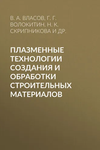 Обложка книги «Плазменные технологии создания и обработки строительных материалов»