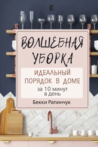 Обложка книги «Волшебная уборка. Идеальный порядок в доме за 10 минут в день»