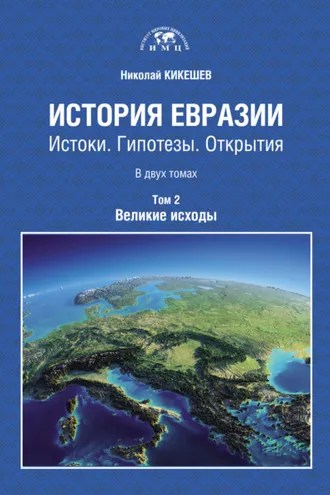 Обложка книги «История Евразии. Истоки. Гипотезы. Открытия. Том 2. Великие исходы»