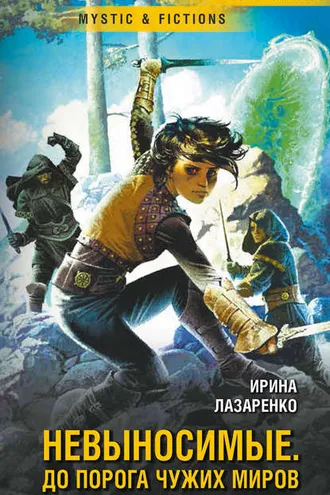 Обложка книги «Невыносимые. Дорога до чужих миров»