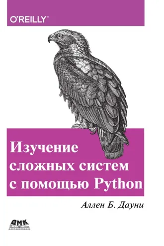 Обложка книги «Изучение сложных систем с помощью Python»