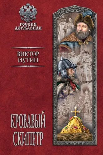 Обложка книги «Кровавый скипетр»