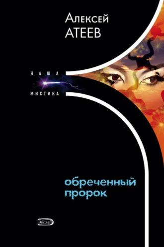 Обложка книги «Обреченный пророк»