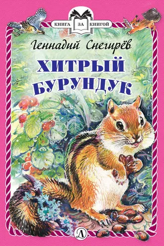 Обложка книги «Хитрый бурундук»