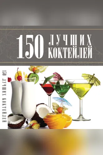 Обложка книги «150 лучших коктейлей»