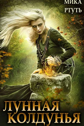 Обложка книги «Лунная колдунья»