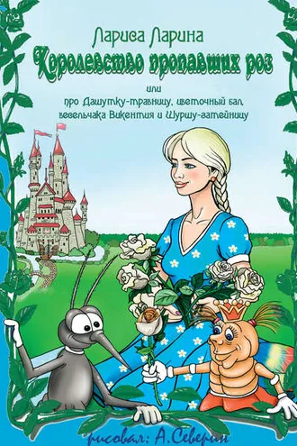 Обложка книги «Королевство пропавших роз»
