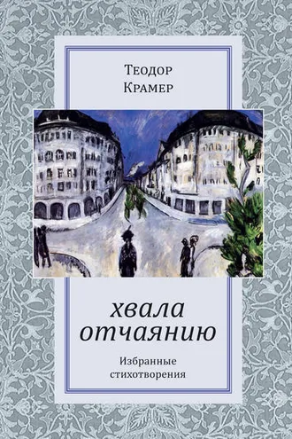 Обложка книги «Хвала отчаянию»