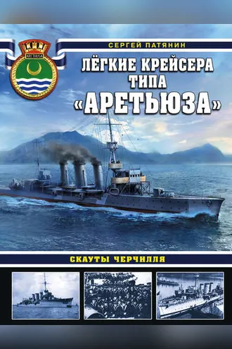 Обложка книги «Легкие крейсера типа «Аретьюза». Скауты Черчилля»