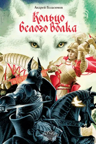 Обложка книги «Кольцо Белого Волка»