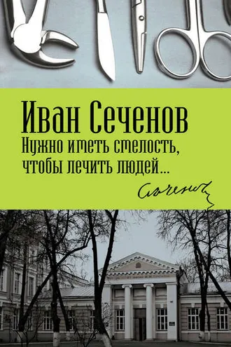 Обложка книги «Нужно иметь смелость, чтобы лечить людей…»