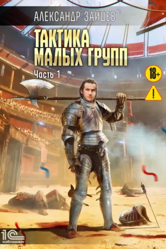 Обложка книги «Тактика малых групп. Часть 1»