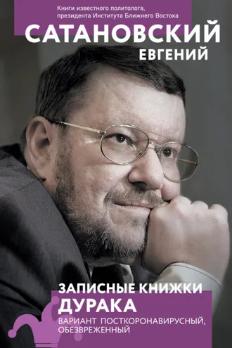 Обложка книги «Записные книжки дурака. Вариант посткоронавирусный, обезвреженный»