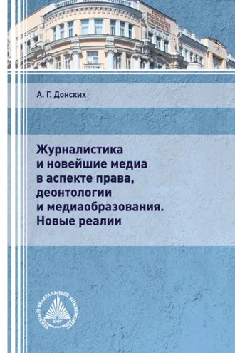 Обложка книги «Журналистика и новейшие медиа в аспекте права, деонтологии и медиаобразования. Новые реалии»