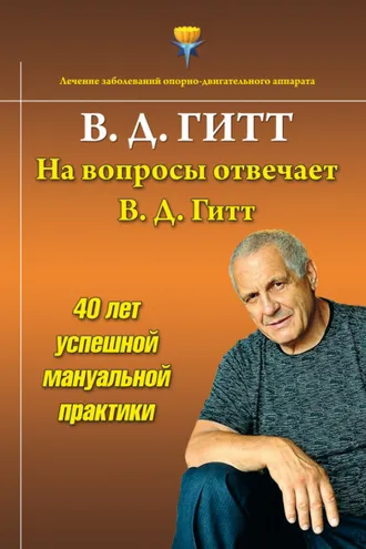 Обложка книги «На вопросы отвечает Виталий Демьянович Гитт»