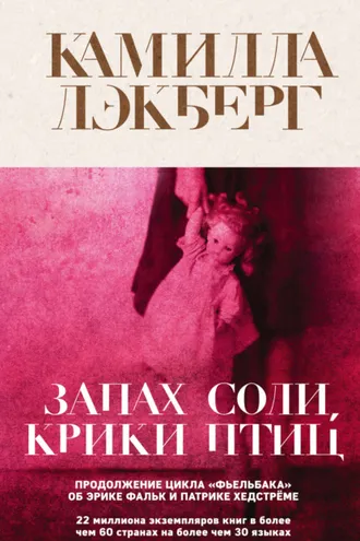 Обложка книги «Запах соли, крики птиц»