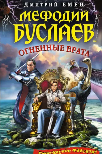 Обложка книги «Огненные врата»
