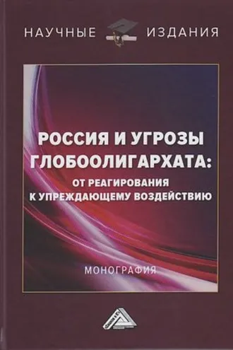 Обложка книги «Россия и угрозы глобоолигархата. От реагирования к упреждающему воздействию»