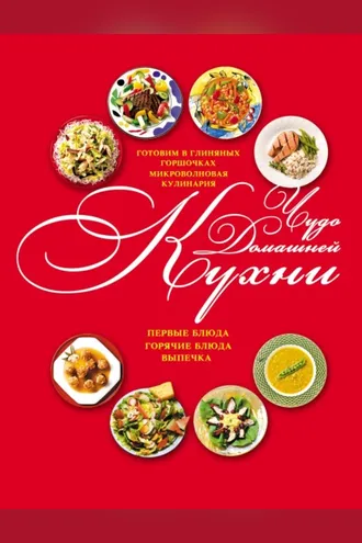 Обложка книги «Чудо домашней кухни»