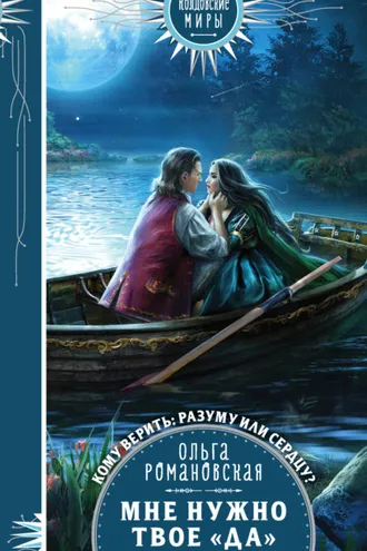 Обложка книги «Мне нужно твое «да»»