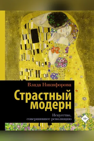 Обложка книги «Страстный модерн. Искусство, совершившее революцию»