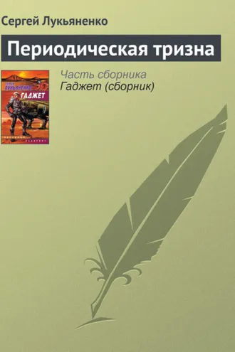 Обложка книги «Периодическая тризна»