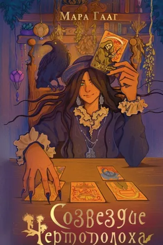 Обложка книги «Созвездие чертополоха»