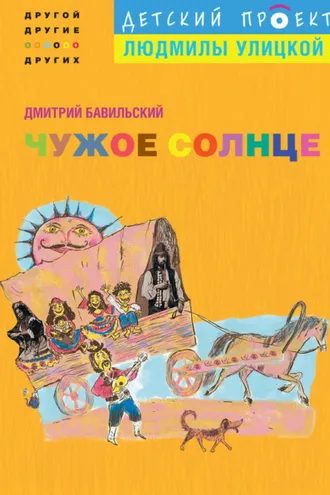 Обложка книги «Чужое солнце»