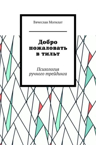 Обложка книги «Добро пожаловать в тильт. Психология ручного трейдинга»