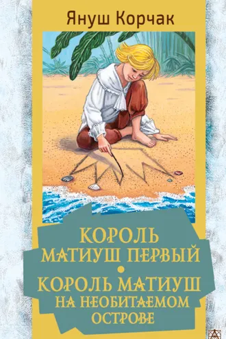 Обложка книги «Король Матиуш Первый. Король Матиуш на необитаемом острове»