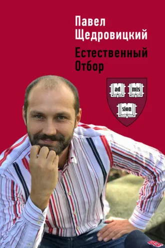 Обложка книги «Естественный отбор»
