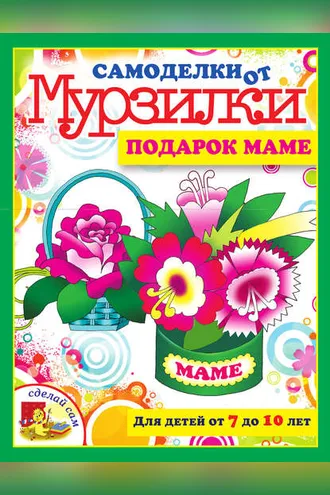 Обложка книги «Подарок маме»