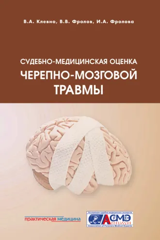 Обложка книги «Судебно-медицинская оценка черепно-мозговой травмы»