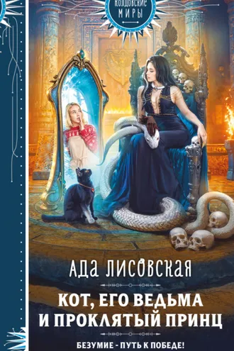Обложка книги «Кот, его ведьма и проклятый принц»