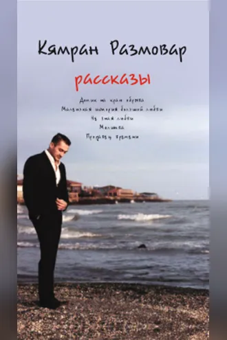 Обложка книги «РАССКАЗЫ»
