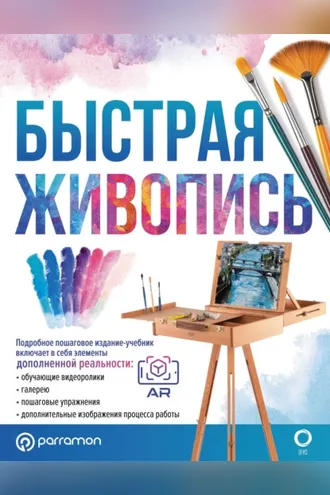 Обложка книги «Быстрая живопись. С дополненной реальностью»