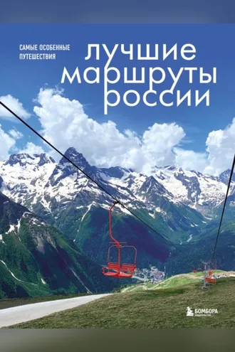Обложка книги «Лучшие маршруты России. Самые особенные путешествия»