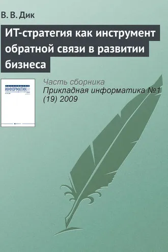 Обложка книги «ИT-стратегия как инструмент обратной связи в развитии бизнеса»