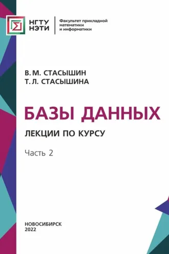 Обложка книги «Базы данных. Лекции по курсу. Часть 2»