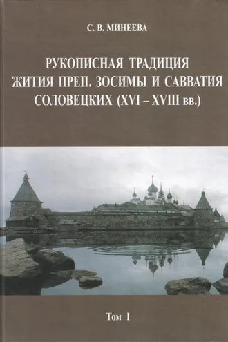 Обложка книги «Рукописная традиция Жития преп. Зосимы и Савватия Соловецких (XVI—XVIII вв.). Том I»