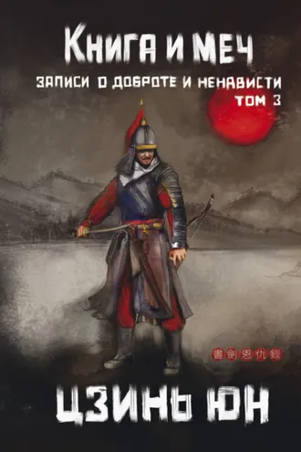 Обложка книги «Книга и меч. Записи о доброте и ненависти. Том 3»