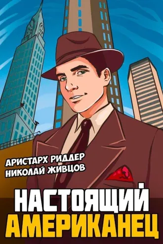 Обложка книги «Настоящий американец»